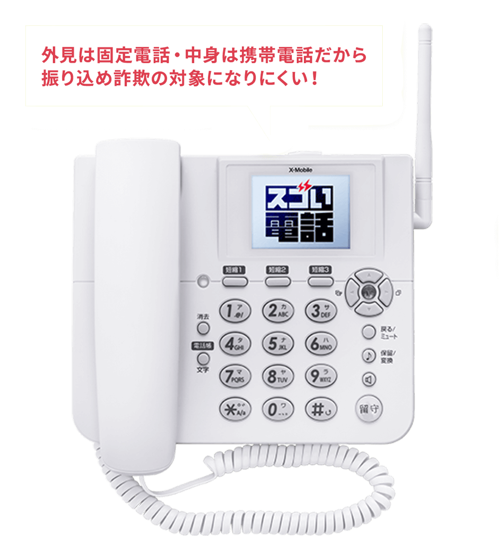 外見は固定電話・中身は携帯電話