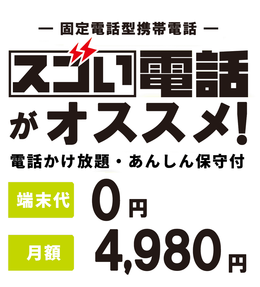 固定電話型携帯電話 月額4,980円